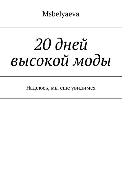 Книга 20 дней высокой моды. Надеюсь, мы еще увидимся (Msbelyaeva)